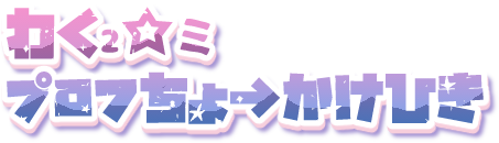 わく₂☆ミプロフちょ→かけひき♡ 